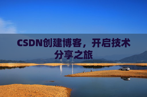 CSDN创建博客，开启技术分享之旅
