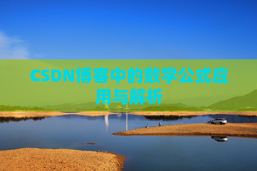 CSDN博客中的数学公式应用与解析